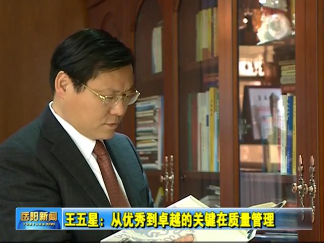 王五星獲市長質(zhì)量獎(jiǎng)電視報(bào)道
