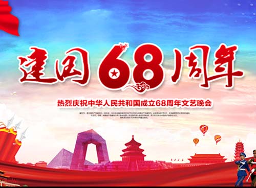 祝福偉大祖國(guó)繁榮昌盛 一一熱烈慶祝中華人民共和國(guó)成立68周年， 湖南天欣集團(tuán) 國(guó)旗下的敬禮！