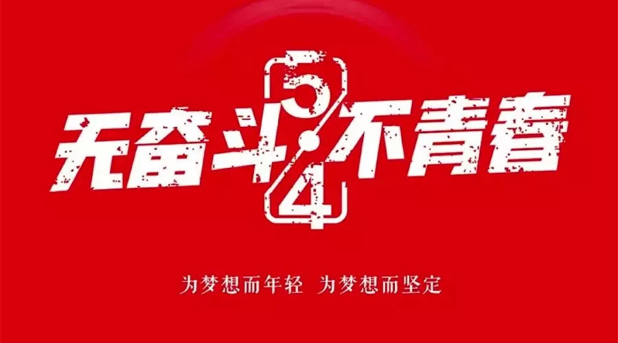不奮斗 不青春—— 為青春點(diǎn)贊，為夢(mèng)想飛揚(yáng)。