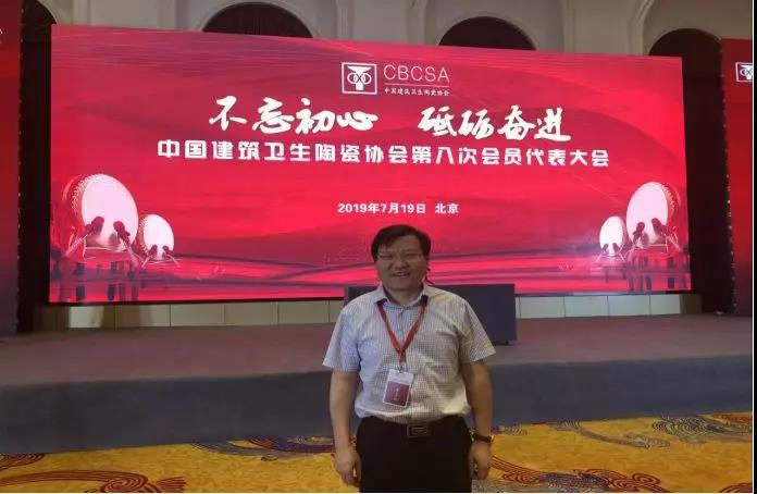 王五星董事長當選中國建筑衛(wèi)生陶瓷協(xié)會副會長