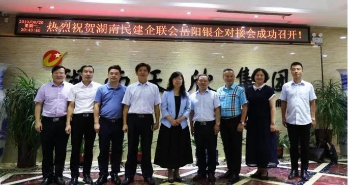 湖南民建企業(yè)家聯(lián)誼會與湖南省建設銀行岳陽市分行銀企對接會召開