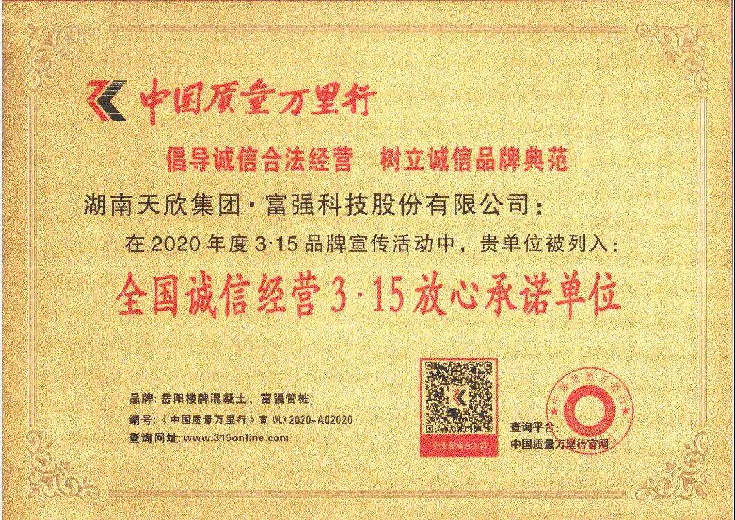 富強科技 || 全國誠信經(jīng)營3·15放心承諾單位