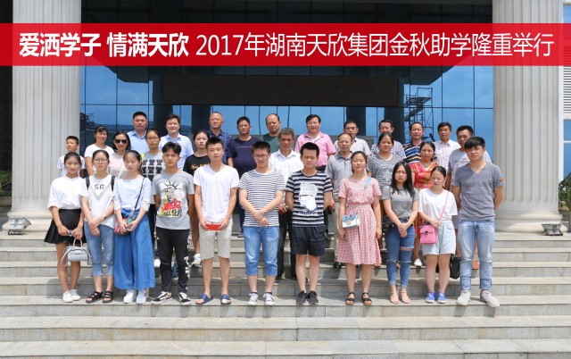 愛灑學(xué)子 情滿天欣—— 湖南天欣集團(tuán)隆重舉行2017年金秋助學(xué)座談會(huì)